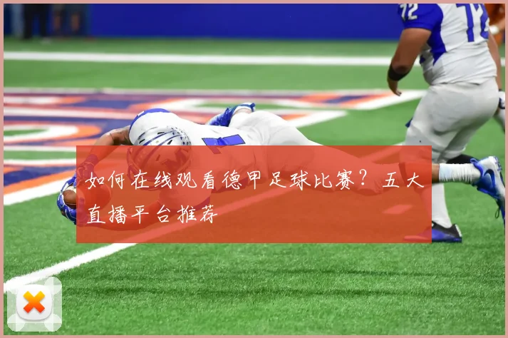 如何在线观看德甲足球比赛？五大直播平台推荐