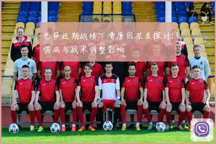 巴萨近期战绩下滑原因深度探讨：伤病与战术调整影响