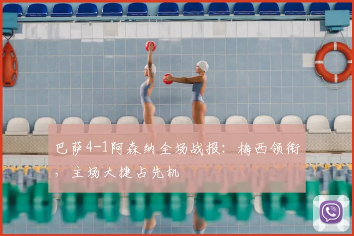 巴萨4-1阿森纳全场战报：梅西领衔，主场大捷占先机