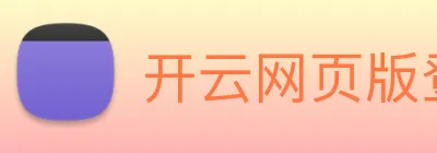开云网页版登录入口手机版 Logo